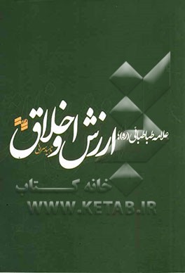 علامه طباطبایی؛ ارزش و اخلاق