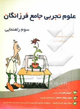 علوم تجربی جامع فرزانگان سوم راهنمایی
