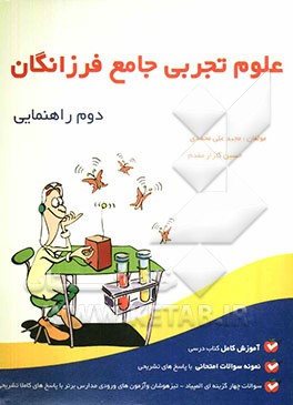 علوم جامع فرزانگان دوم راهنمایی