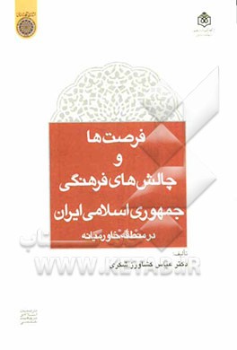 فرصت‌ها و چالش‌های فرهنگی جمهوری اسلامی ایران در منطقه خاورمیانه