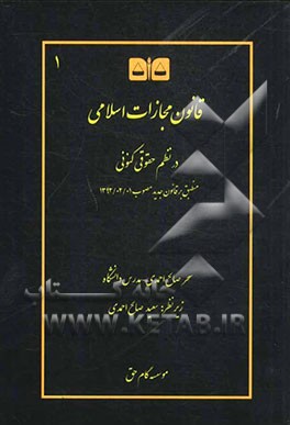 قانون مجازات اسلامی در نظم حقوقی کنونی: منطبق بر قانون جدید (کتب اول تا چهارم قانون مصوب 1392/02/01) انتقادی، تشریحی، با نقل رویه قضایی در معنای عام آ
