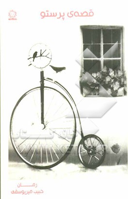 قصه‌ی پرستو