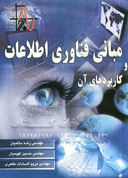 مبانی فناوری اطلاعات و کاربردهای آن