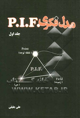 مدل فکری P.I.F: نقطه توجه (Point)، من (I)، زمینه (Field)