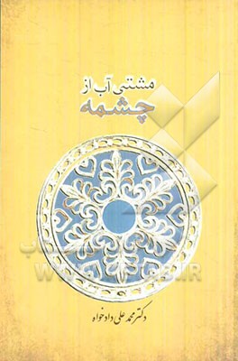 مشتی آب از چشمه: بررسی چند موضوع در فرهنگ کهن ایران زمین