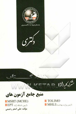 منبع جامع آزمون‌های MSRT (MCHE) TOLIMO (آزمون دانشگاه آزاد) EPT (آزمون وزارت بهداشت) MHLE