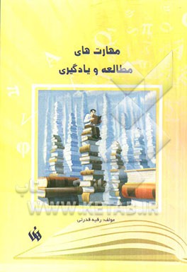 مهارت‌های مطالعه و یادگیری