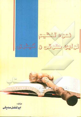 نحوه تنظیم لوایح حقوقی و کیفری