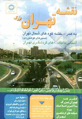 نقشه تهران بزرگ: به همراه نقشه کوه‌های شمال تهران (مسیرهای کوهنوردی)، آشنایی با جاذبه‌های گردشگری تهران