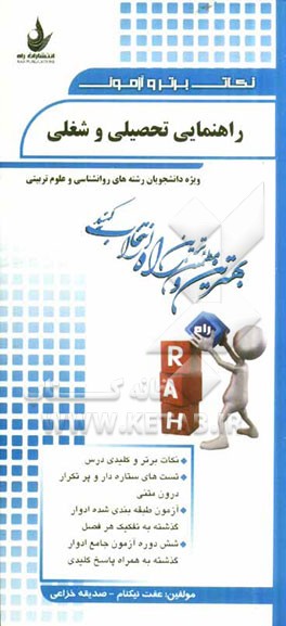 نکات برتر و آزمون راهنمایی تحصیلی و شغلی (ویژه دانشجویان رشته‌های روانشناسی و علوم تربیتی)