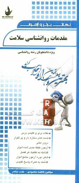 نکات برتر و آزمون مقدمات روانشناسی سلامت (ویژه دانشجویان رشته روانشناسی)