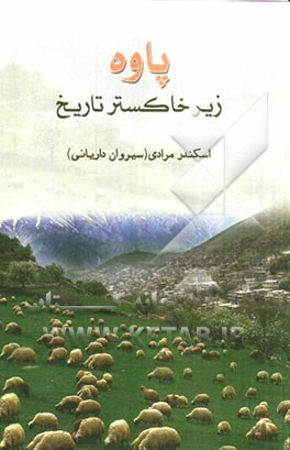 پاوه زیر خاکستر تاریخ