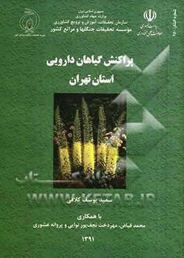 پراکنش گیاهان دارویی استان تهران
