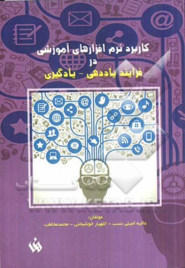 کاربرد نرم‌افزارهای آموزشی در فرایند یاددهی - یادگیری