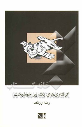 گرفتاری‌های یک ببر خوشبخت