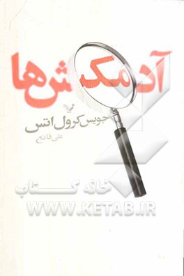 آدم‌کش‌ها