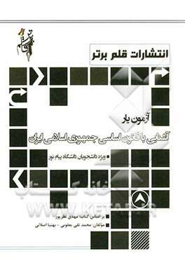 آزمون‌یار آشنایی با قانون اساسی جمهوری اسلامی ایران شامل: نکات کلیدی به تفکیک فصول به زبان ساده و روان، مجموعه سوالات چهارگزینه‌ای مطالب کتاب به صورت