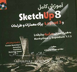 آموزش کامل Sketchup 8 و layout 3 برای معماران و طراحان به همراه آموزش رندرگیری پیشرفته با Supodium 1.7.3 و Kerkythea