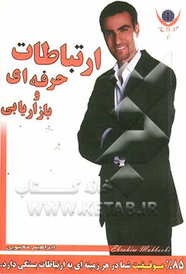 ارتباطات حرفه‌ای و بازاریابی