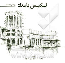 اسکیس با مداد