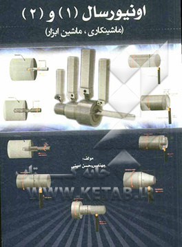 اونیورسال (1) و (2): ماشینکاری، ماشین ابزار
