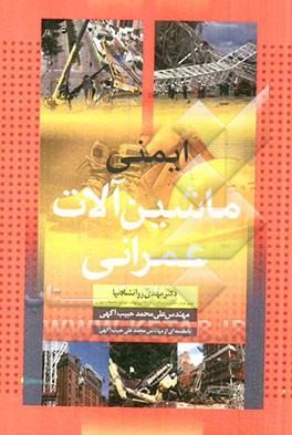 ایمنی ماشین آلات عمرانی