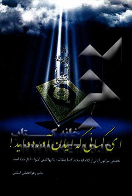 ای کسانی که ایمان آورده‌اید!: تحقیقی پیرامون آیاتی از کلام‌الله مجید که با جملات "یاایهاالذین آمنوا..." آغاز شده است