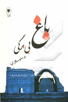 باغ بی‌برگی: رمان تاریخی