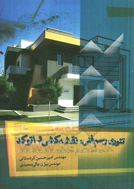 تئوری رسم فنی نقشه‌کشی و اتوکد: مطابق با استاندارد مهارت نقشه‌کشی ساختمان درجه 2 به شماره 32/54/2/3/-0