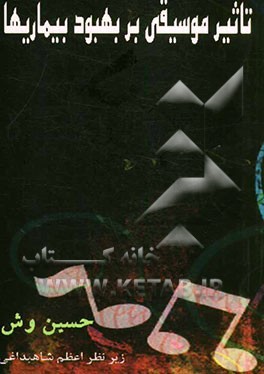 تاثیر موسیقی بر بهبود بیماری‌ها