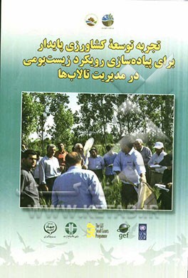 تجربه توسعه کشاورزی پایدار برای پیاده‌سازی رویکرد زیست‌بومی در مدیریت تالاب‌ها