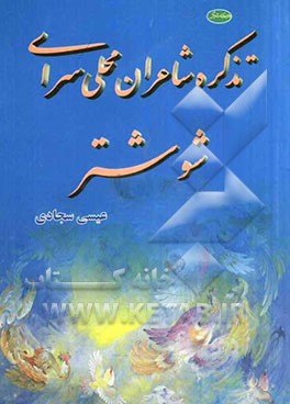 تذکره شاعران محلی‌سرای شوشتر