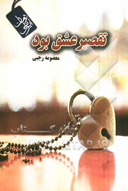 تقصیر عشق بود