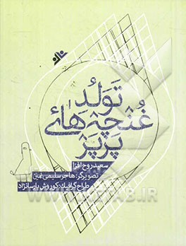 تولد غنچه‌های پرپر