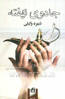 جادوی نهفته