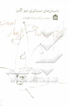 جیغ اساسا کارساز است!: داستان‌های مینیاتوری دیو اگرز