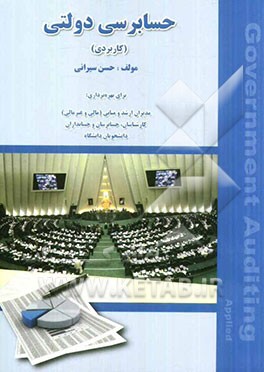 حسابرسی دولتی (کاربردی): برای بهره‌برداری مدیران ارشد و یانی (مالی و غیر مالی) ...