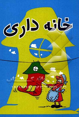 خانه‌داری