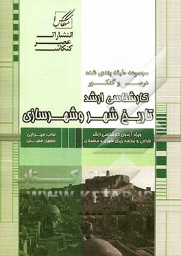 خلاصه مباحث تاریخ شهر و شهرسازی