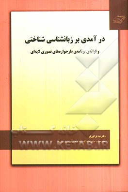 درآمدی بر زبانشناسی شناختی و ارائه‌ی برنامه‌ی طرحواره‌های تصوری لایه‌ای