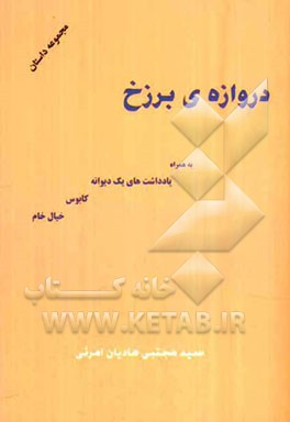 دروازه‌ی برزخ: مجموعه داستان