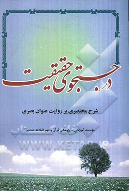 در جستجوی حقیقت