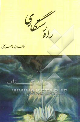 راه رستگاری: 16 آیه از قرآن و 16 مرحله برای رسیدن به رستگاری مولا امیرالمؤمنین (ع)