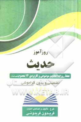روزآموز حدیث: حفظ روزانه احادیث موضوعی و کاربردی 14 معصوم (ع)