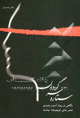ستاره سرگردان: نگاهی بر روند آسیب‌پذیری قشرهای فرهیخته جامعه