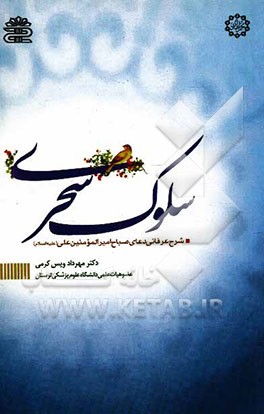 سلوک سحری: شرح عرفانی دعای صباح امیرالمؤمنین (ع)