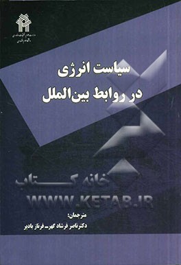 سیاست انرژی در روابط بین‌الملل