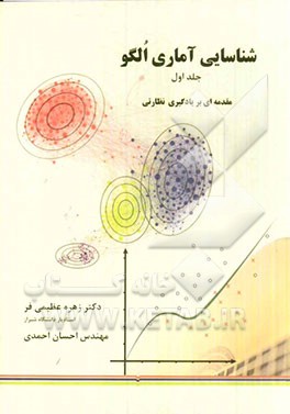 شناسایی آماری الگو: مقدمه‌ای بر یادگیری نظارتی