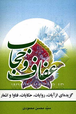 عفاف و حجاب: گزیده‌ای از آیات، روایات، حکایات، فتاوا و اشعار