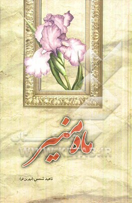 ماه منیر